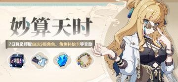 【公告】妙算天时丨累计登录领取自选S级角色、补给卡等奖励