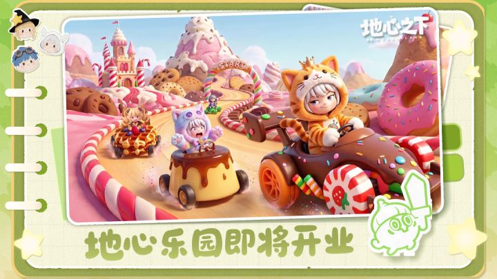 地心乐园即将开业截图