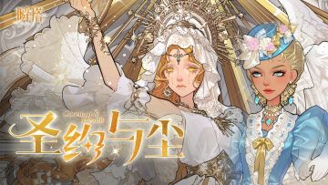 活动预告 | 限时抽奖【圣约与尘】即将登场