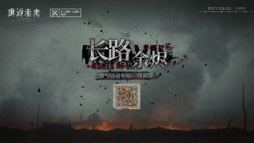 【长路余烬】H5活动正式开启！