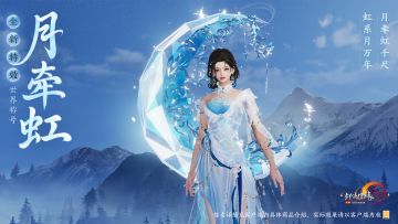 琉璃凝月 幽芳浮香 《剑网3》系列新品今日亮相