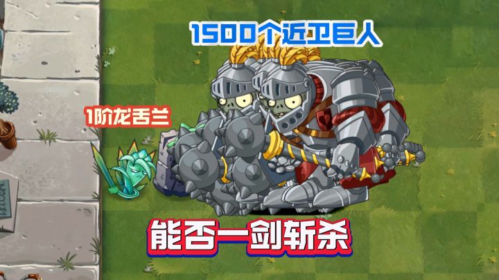 植物大战僵尸:1阶龙舌兰能否秒杀10阶近卫巨人?截图