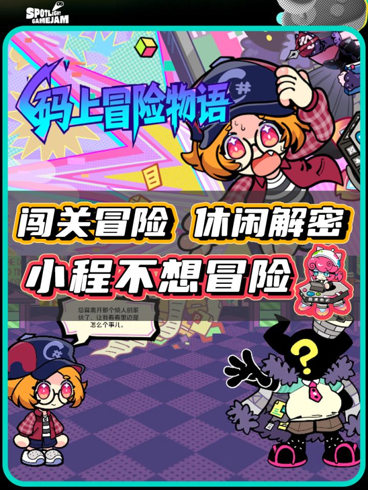 【TapTap聚光灯】小程不想去冒险啊啊啊截图