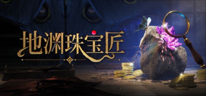 克系赌石模拟《地渊珠宝匠》即将开启全民测试截图