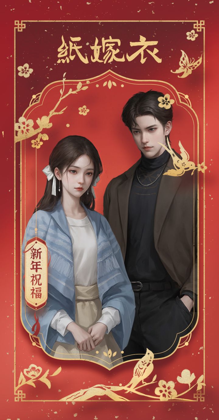灵蛇开年,愿望成真!纸嫁衣CV祝福语音献上!截图