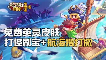 元气骑士+航海搜打撤！？新职业+新玩法，打怪刷宝新体验！