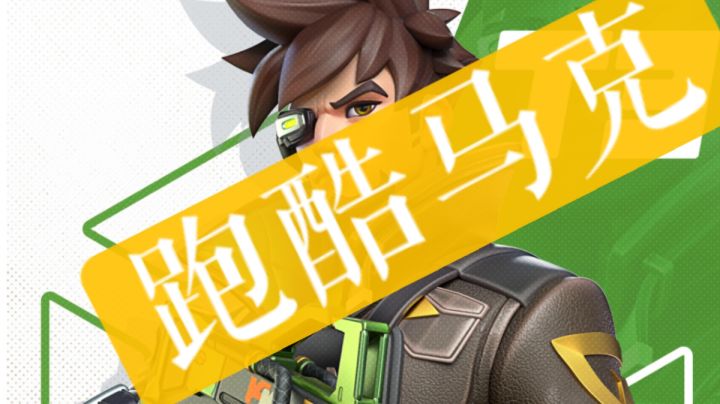 “跑酷”马克截图