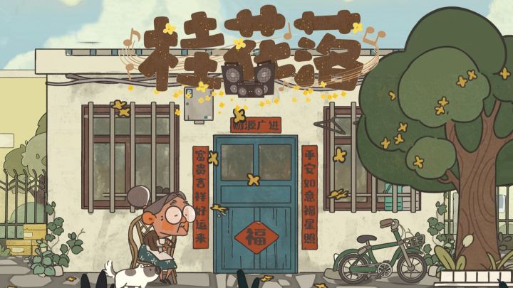 画风讨喜故事温馨!休闲向叙事解谜游戏《桂花落》试玩截图