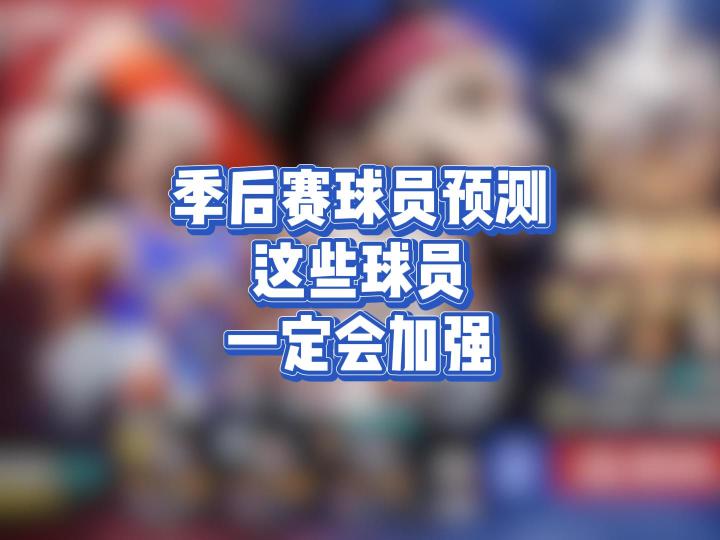 球员数据在总决赛后更新,那么到底谁会加强。截图