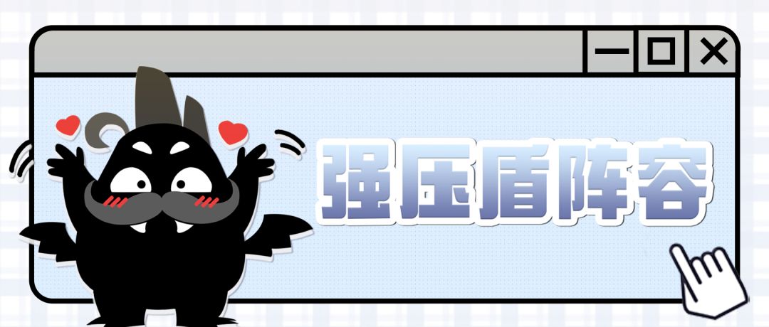 【超！思路来了17】简单暴力强压盾截图