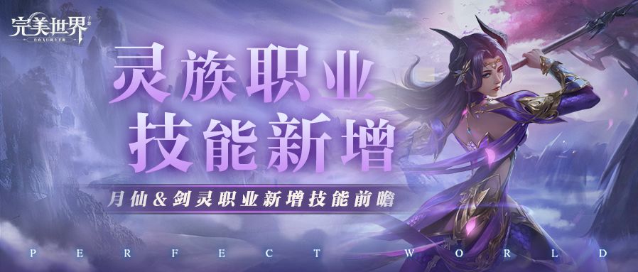 【新版八大爆料】第六弹：神秘而强大的灵族，两大职业新增技能爆料！截图