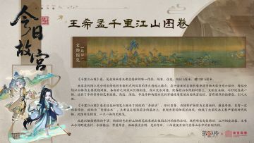 山水泛舟，栩栩如生。
今日故宫科普系列之【王希孟千里江山图卷】，共赏画卷传世的雄奇——
*素材来源：故宫博物院
#第五人格 #第五人格故宫观唐联动 #第五人格IP联动