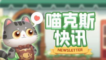 【喵克斯快讯】猫咪前瞻第七期