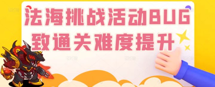 【咸鱼之王】法海挑战活动BUG致通关难度提升 策划还留有后手截图