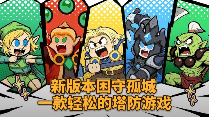 →新版本困守孤城→一款轻松又解压的塔防游戏截图