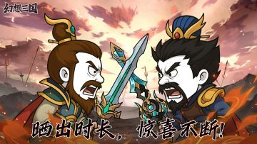 《幻想三国》时长分享活动享好礼🔥！