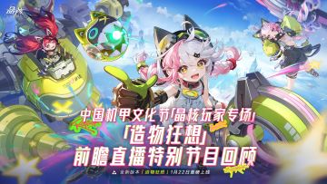 精彩回顾丨机甲文化节「晶核玩家专场」现场放送