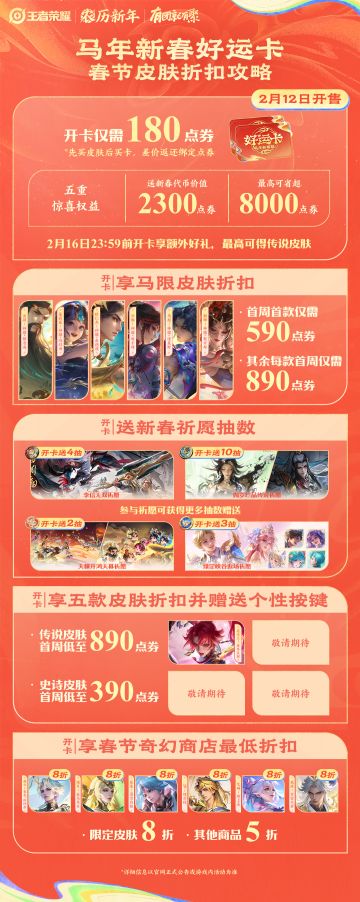 马年新春好运卡丨春节皮肤折扣攻略