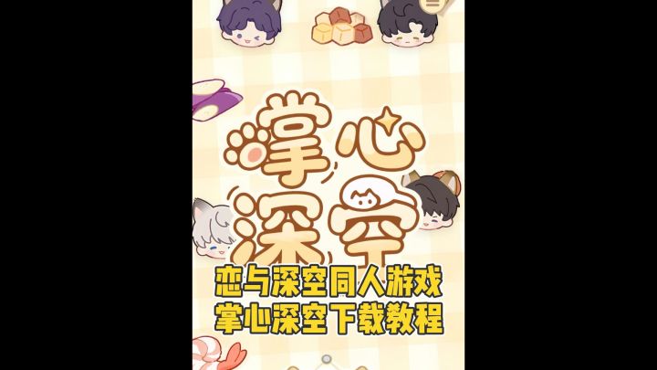 恋与深空同人游戏 掌心深空下载教程截图