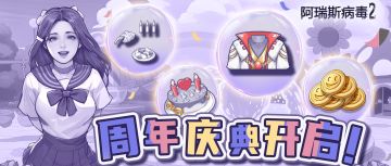 周年爆料第二弹！超多免费福利！速看！