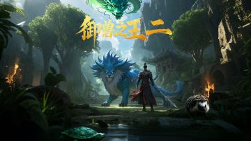 单机冒险新游《御兽之王二》发布