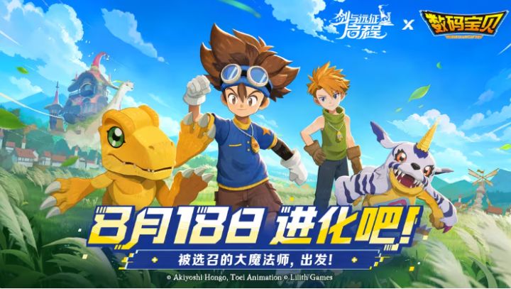 童年回忆!剑与远征启程 x 数码宝贝联动官宣,8月18日开启冒险截图