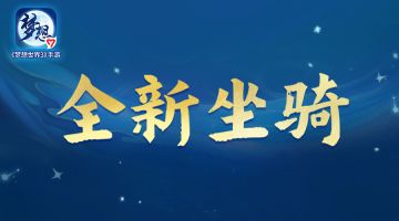 全新秘宝录坐骑来袭！一起来看看染色效果吧！