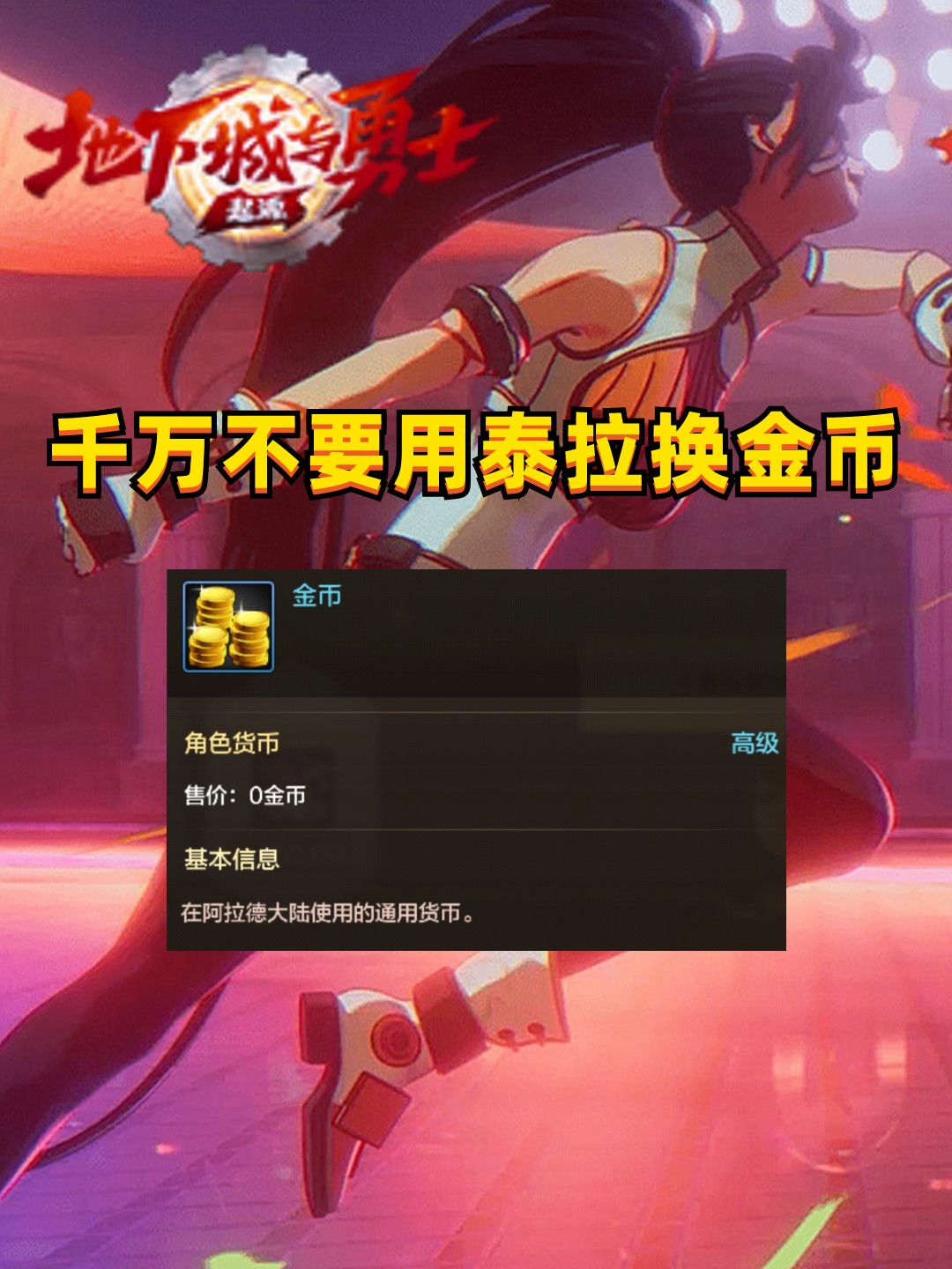 千万别用泰拉直接换金币！只需记住这些渠道即可！截图