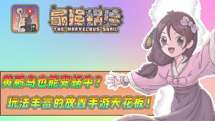 黄鹂鸟也能变成蜗牛拯救世界?探索八大国家解锁不同的玩法, 表里世界剧情极致反转!养成、收集、放置多种休闲元素,玩法丰富快乐摸鱼!截图
