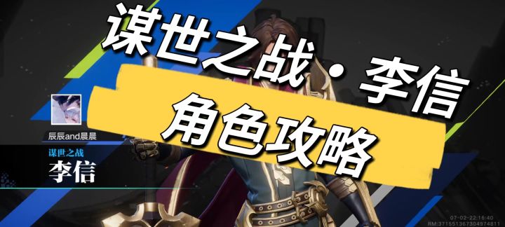 星之破晓谋世之战·李信对战模式角色攻略截图