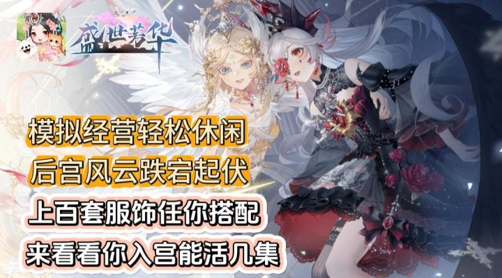 姐妹们进宫!华丽服饰+模拟经营+惊险宫斗!盛世芳华一套带走!截图