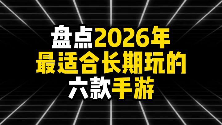 盘点2026年最适合长期玩的六款手游截图