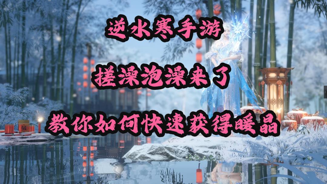 逆水寒手游搓澡泡澡来了，教你如何快速获得暖晶！截图