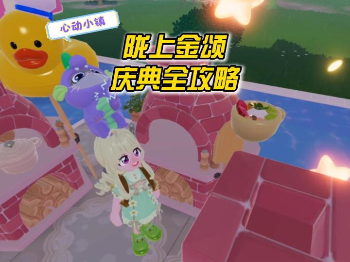 心动小镇：陇上金颂庆典全攻略，看这篇就够了！截图