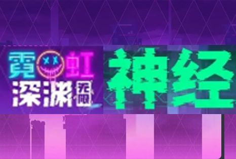 【攻略】纱夜纯刀娱乐通关玩法----精神矩阵的精神玩法！截图