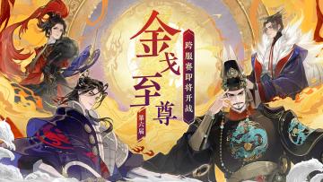 过关斩将定金戈，登临至尊风云志！#第六届金戈至尊# 跨服赛将于5月8日上午10:00正式开战！
新一届金戈至尊将有哪些新规则？众多新名士的加入将给战局带来怎样莫测的变化？敬请使君大人多多关注！小麒麟将于后续带来更多一手赛事爆料~
☆立即下载游戏：https://dream.163.com/
☆加入官方社群，交流曲水流觞攻略，赢取专属社群福利：
☆官方社群： 650476650
#忘川风华录手游#
