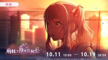 活动「荆棘之路通往何处」现已开启！