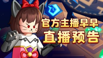 【直播预告】关注星酱，来《早早的天梯日常课》报道吧！