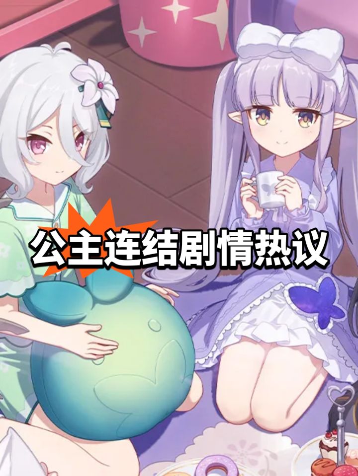 公主连结剧情热议，处女座播片截图