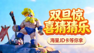 【活动开奖】双旦惊喜猜猜乐！海量JD卡等你拿🎅