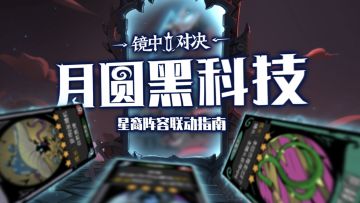 星裔阵容联动指南