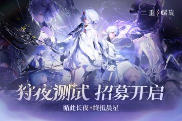 首次大测试！ 期待已久的二重螺旋来啦