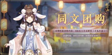 月满同辉 | 同文团购开启预告