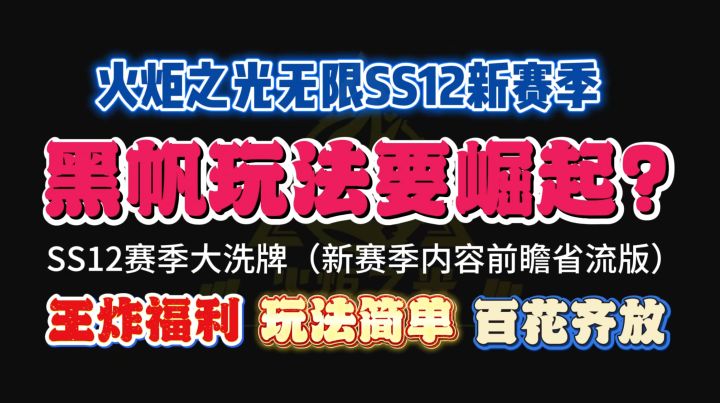 难道黑帆玩法能成为新赛季黑马？截图