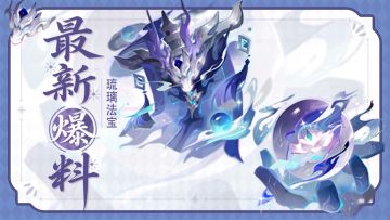 最新爆料 | 全新「琉璃法宝」现已上线！