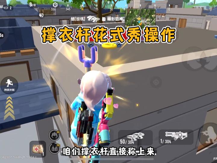 香肠派对:原来撑衣杆还有这种操作截图