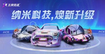 更新预告 | 王牌大招-纳米科技全面升级，专属超频芯片一键获取！