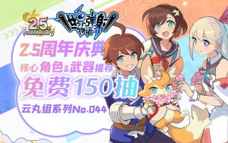 【世界弹射物语】150抽免费获取 别养错!带你了解2.5庆典后新环境