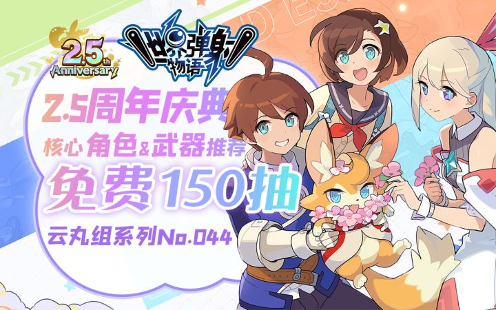 【世界弹射物语】150抽免费获取 别养错!带你了解2.5庆典后新环境截图