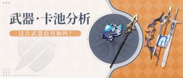 【V5.2攻略】一拖六的武器池 5.2下半武器池